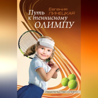 Путь к теннисному Олимпу