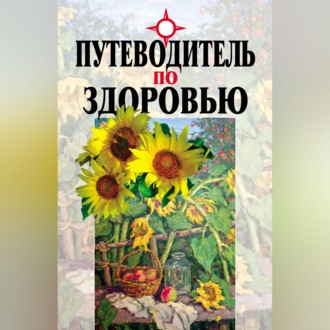 Путеводитель по здоровью