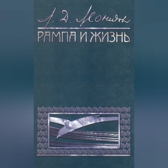 Рампа и жизнь