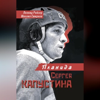 Планида Сергея Капустина