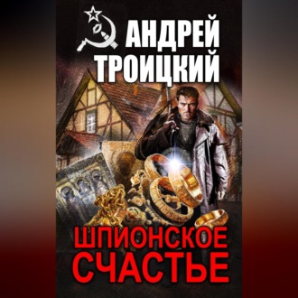 Шпионское счастье