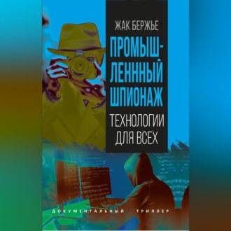 Промышленный шпионаж