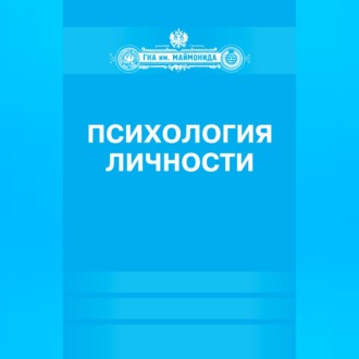 Психология личности