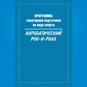 Программа спортивной подготовки по виду спорта акробатический рок-н-ролл