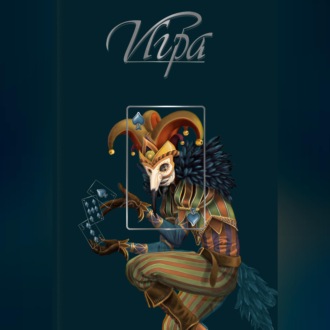 Игра