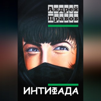 Интифада