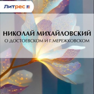 О Достоевском и г. Мережковском
