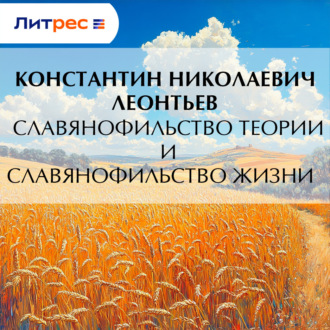 Славянофильство теории и славянофильство жизни
