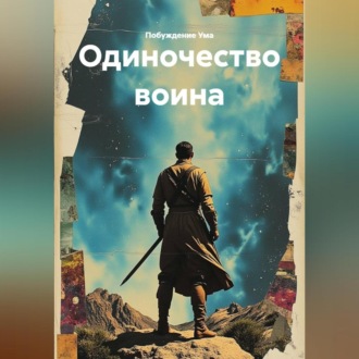Одиночество воина