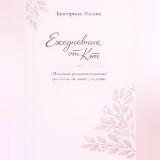 Ежедневник от Кэт