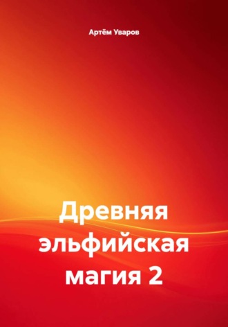 Древняя эльфийская магия 2