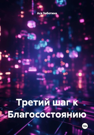 Третий шаг к Благосостоянию