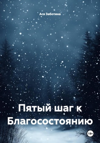 Пятый шаг к Благосостоянию