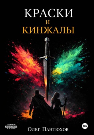 Краски и кинжалы