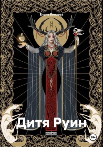 Дитя Руин
