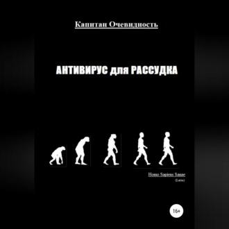 Антивирус для рассудка