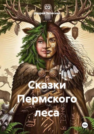 Сказки Пермского леса