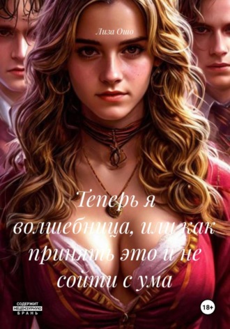 Теперь я волшебница, или как принять это и не сойти с ума