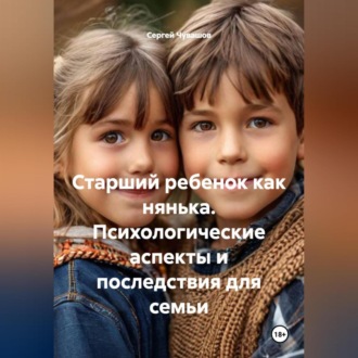 Старший ребенок как нянька. Психологические аспекты и последствия для семьи