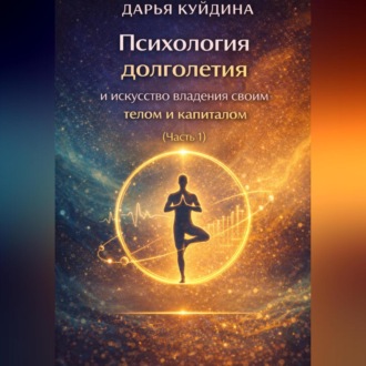 Психология долголетия и искусство владения своим телом и капиталом (Часть 1)