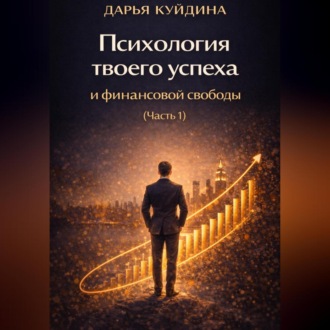 Психология твоего успеха и финансовой свободы (Часть 1)