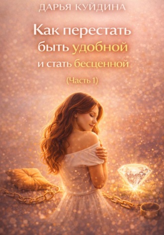 Как перестать быть удобной и стать бесценной (Часть 1)