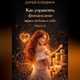 Как управлять финансами через любовь к себе (Часть 1)