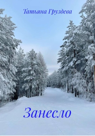 Занесло