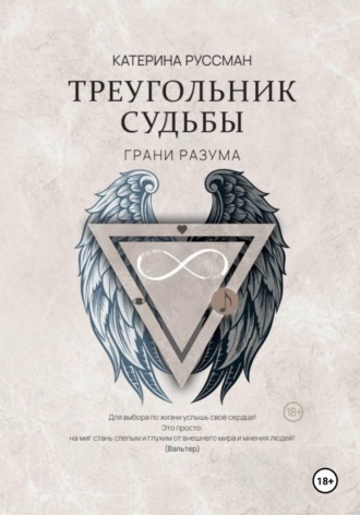 Треугольник судьбы. Грани разума