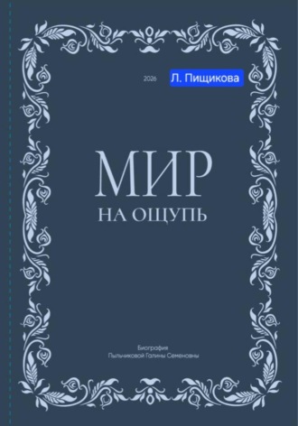 Мир на ощупь