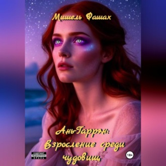 Ань-Гаррен: Взросление среди чудовищ