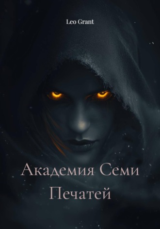 Академия Семи Печатей