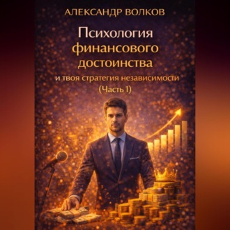 Психология финансового достоинства и твоя стратегия независимости (Часть 1)
