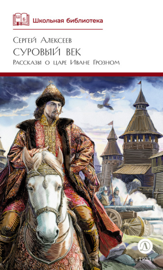 Суровый век. Рассказы о царе Иване Грозном и его времени
