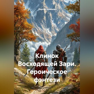 Клинок Восходящей Зари. Героическое фэнтези
