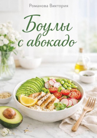 Боулы с авокадо