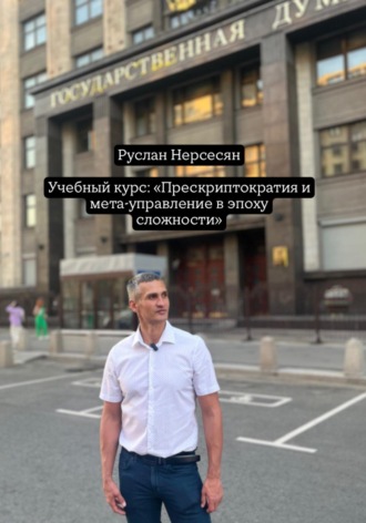 Учебный курс: «Прескриптократия и мета-управление в эпоху сложности»