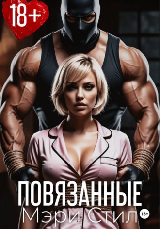 Повязанные
