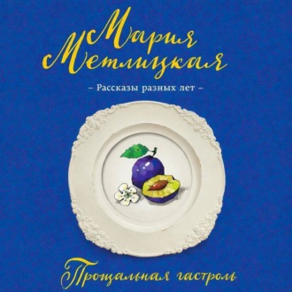 Прощальная гастроль