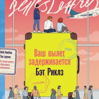 Ваш вылет задерживается