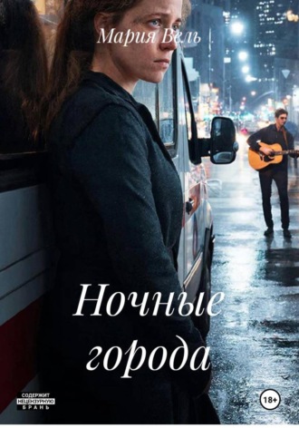 Ночные города