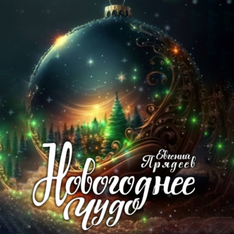 Новогоднее чудо