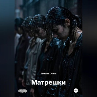 Матрешки