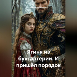 Ягиня из бухгалтерии. И пришёл порядок.