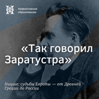 «Так говорил Заратустра»
