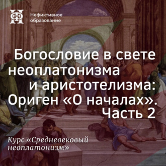 Богословие в свете неоплатонизма и аристотелизма Ориген «О началах». Часть 2