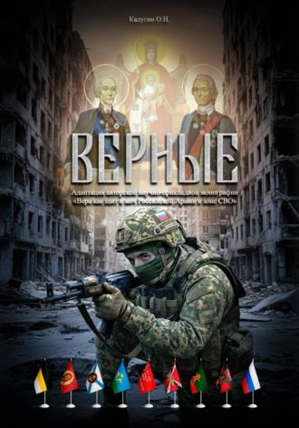 Верные