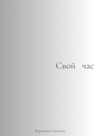 Свой час