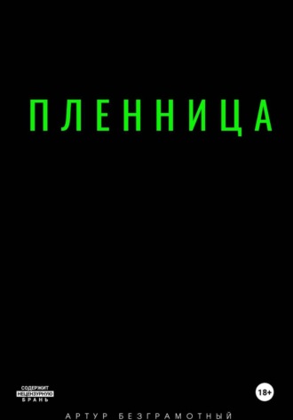 Пленница