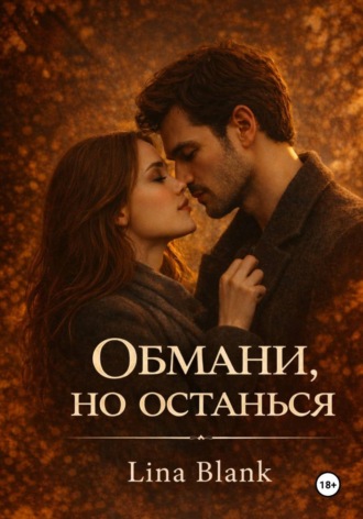 Обмани, но останься